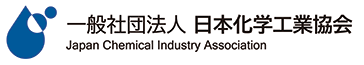 一般社団法人　日本化学工業協会